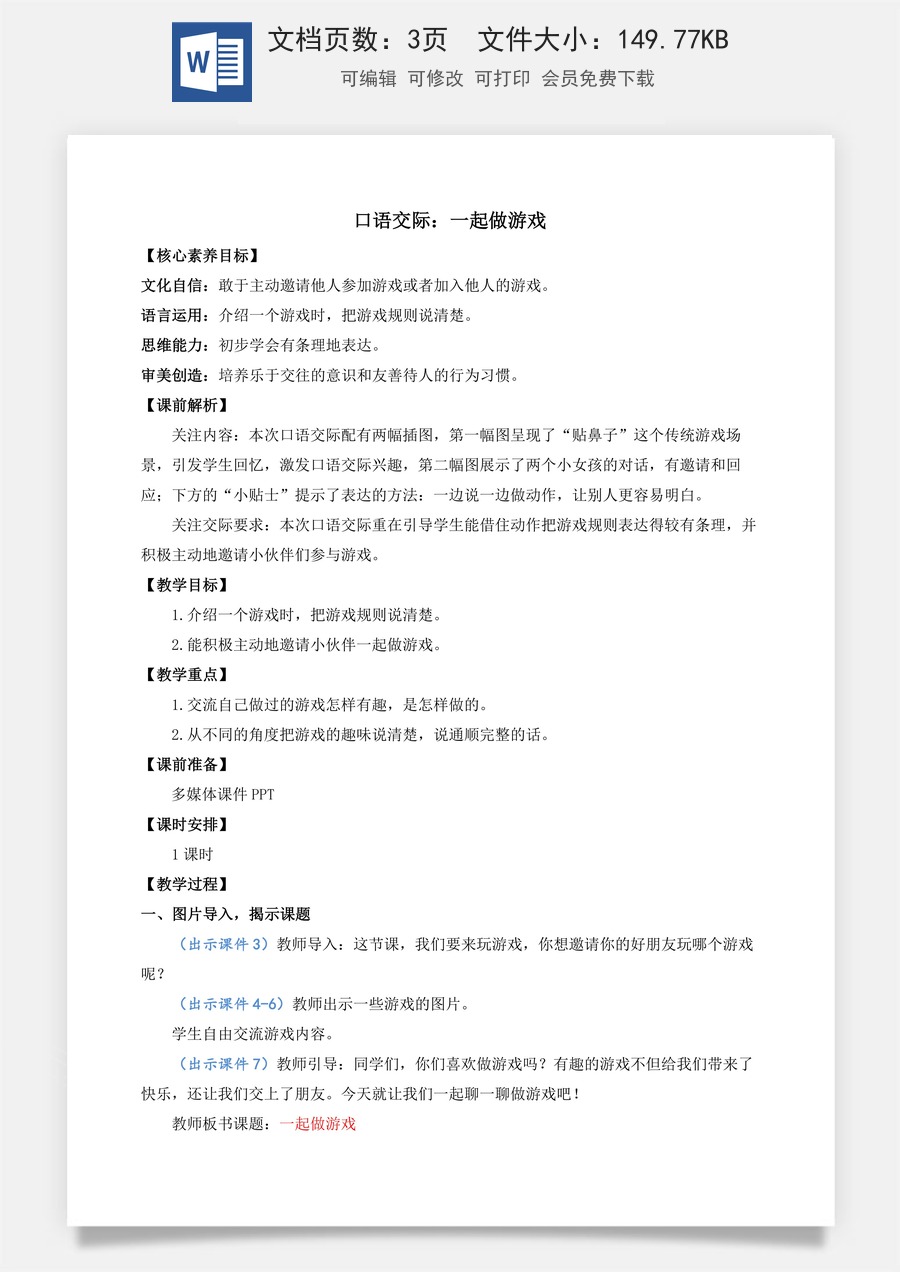 语文一年级下册教案第1版口语交际：一起做游戏 优质教案.docx